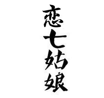 恋七姑娘