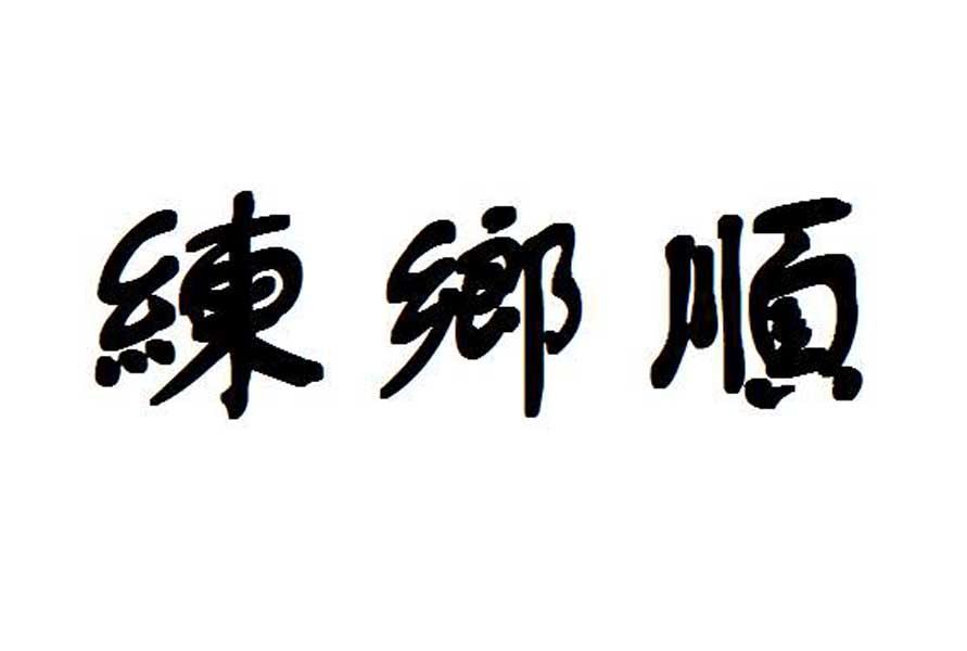 练乡顺
