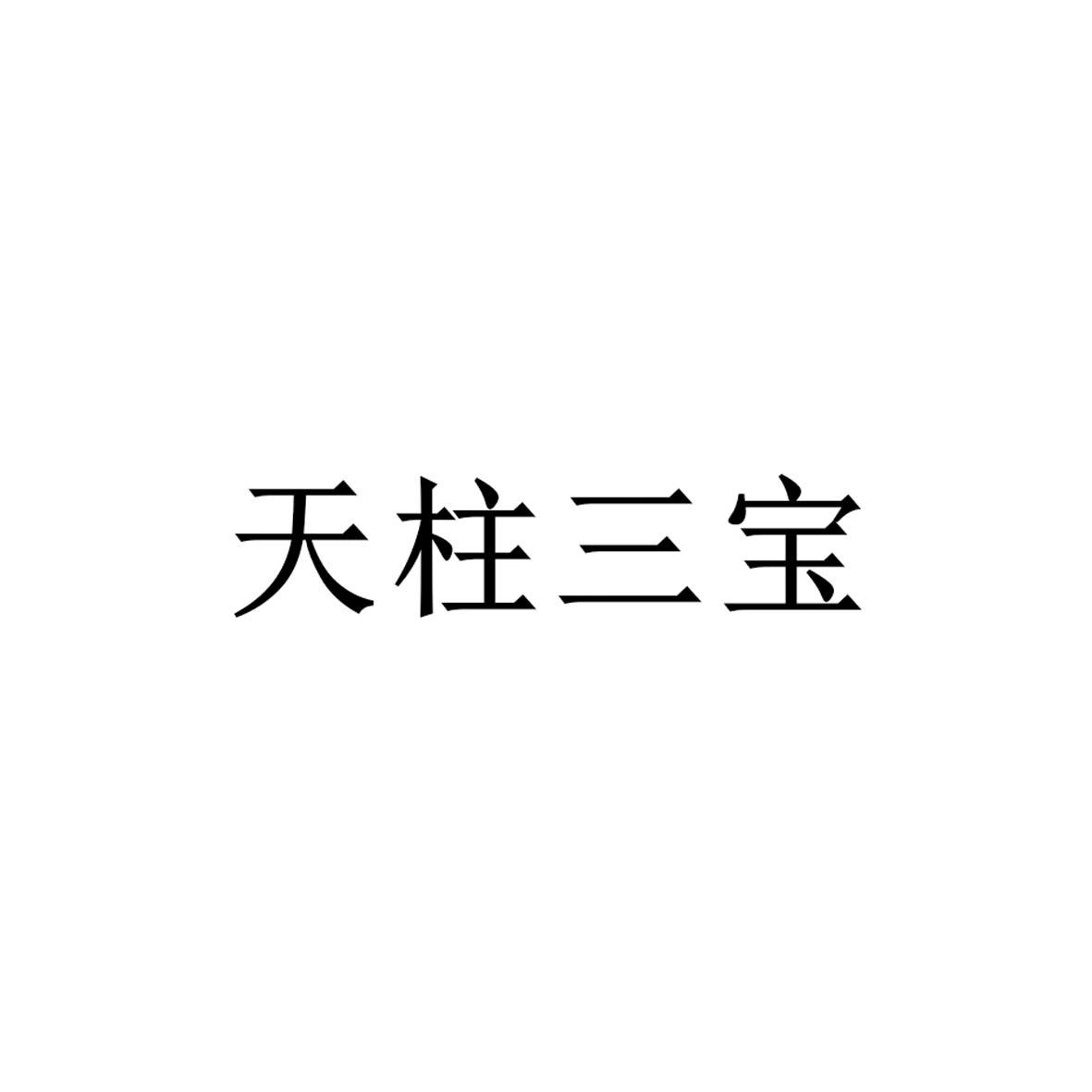 天柱三宝