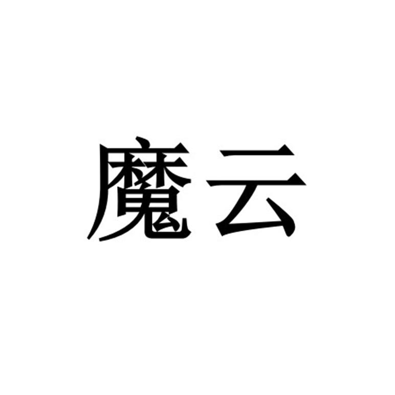 魔云