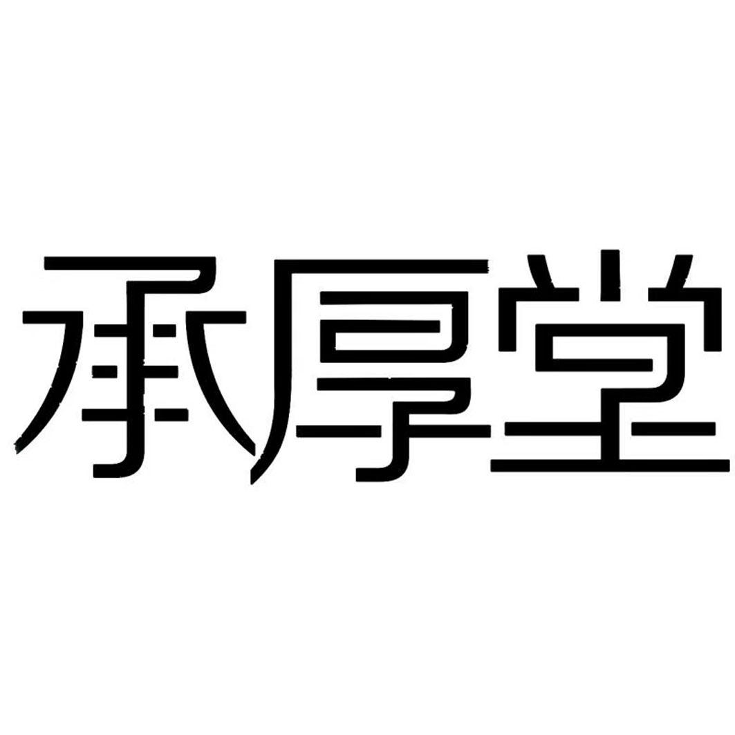 承厚堂