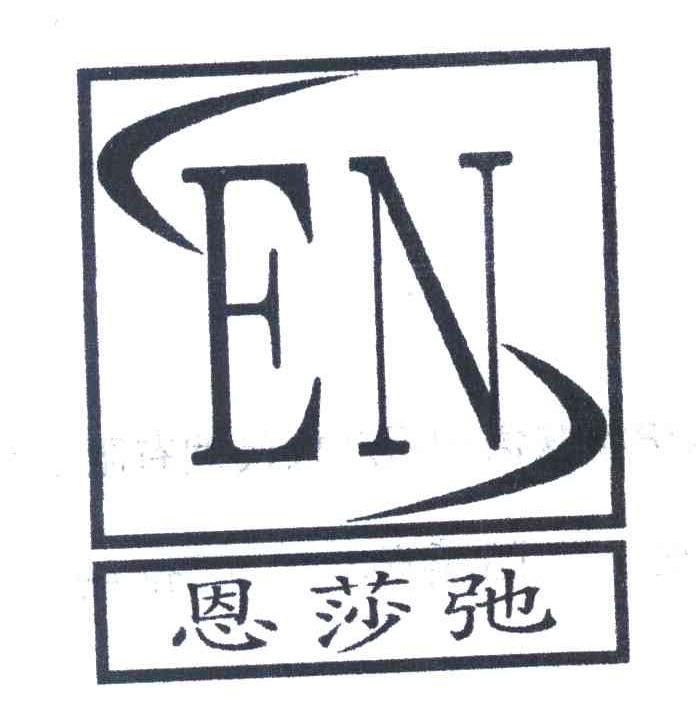 恩莎驰 EN