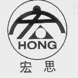 宏思