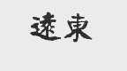 远东