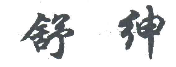 舒绅