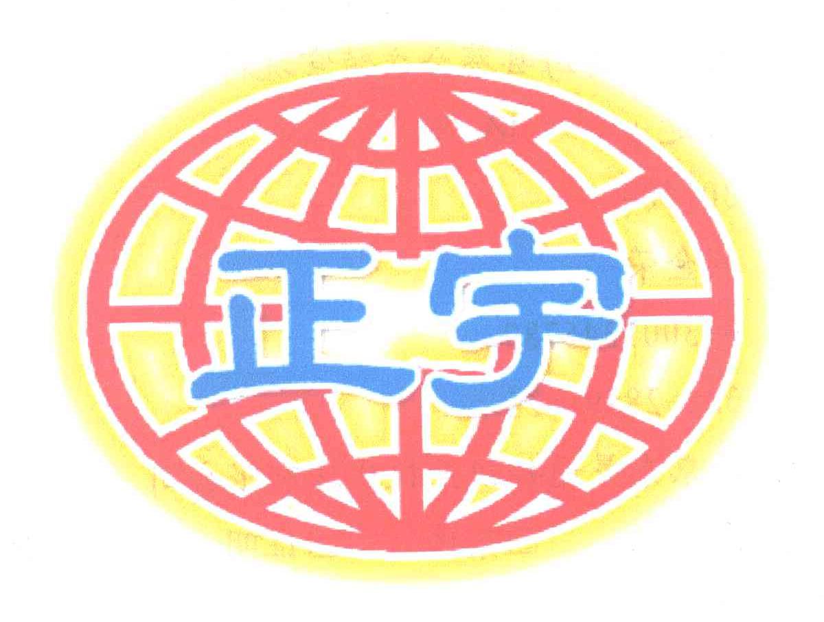 正宇