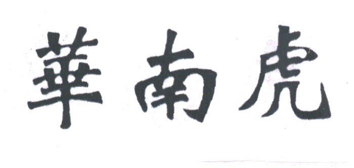 华南虎
