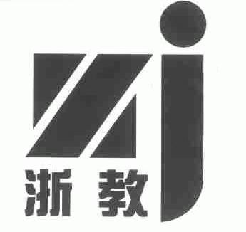 浙教