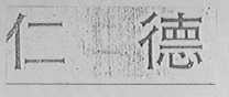 仁德