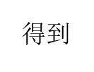 得到