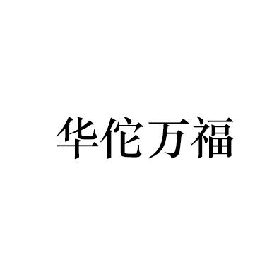 华佗万福