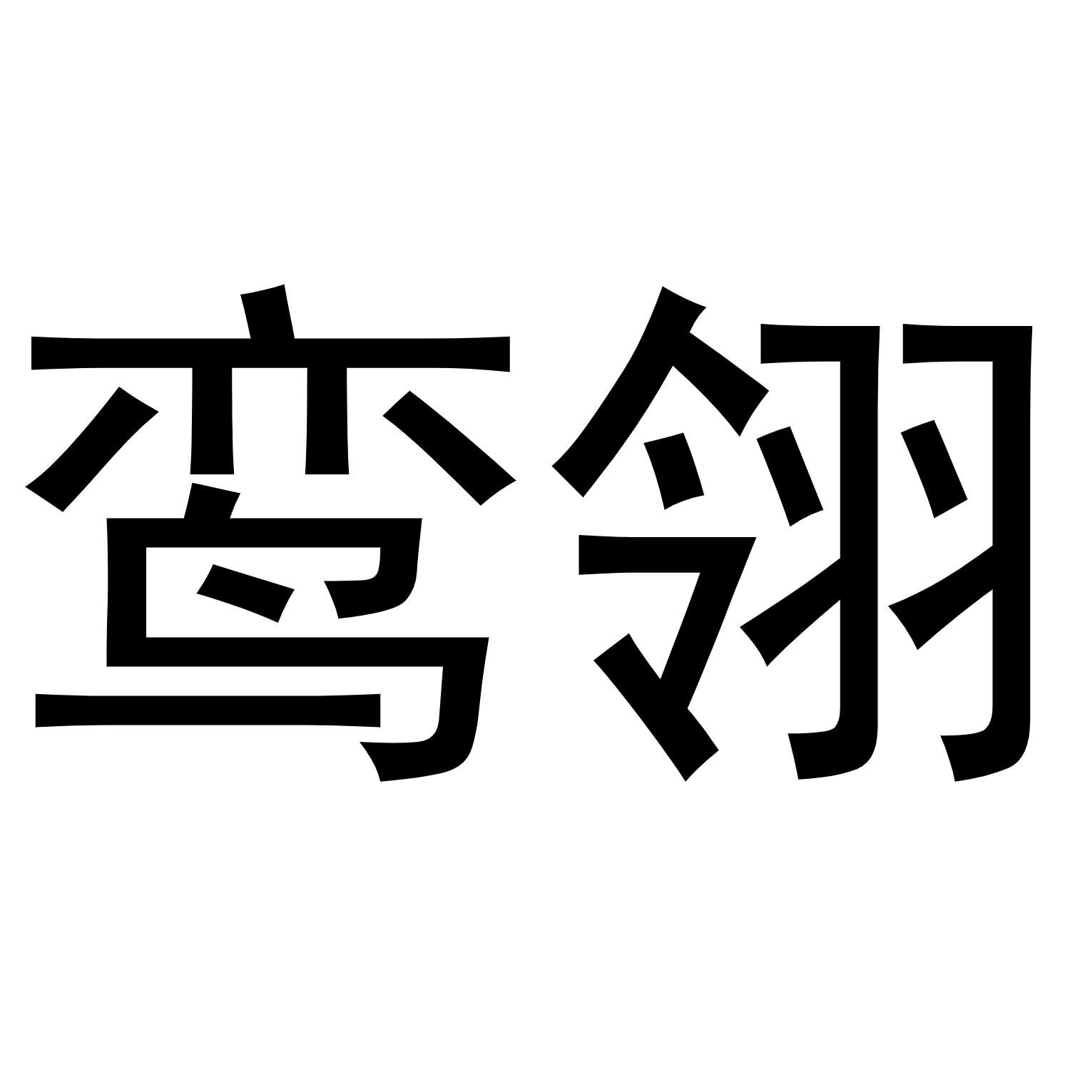 鸾翎