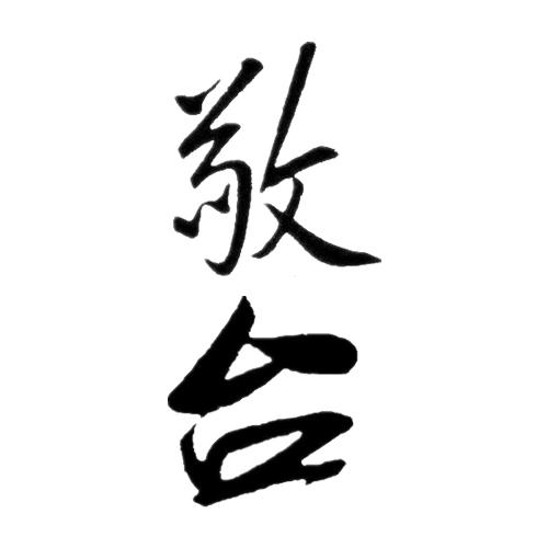 敬台