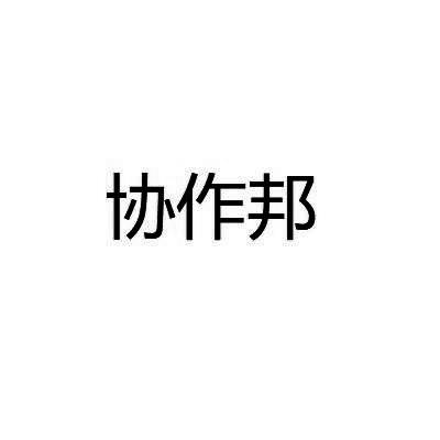 协作邦