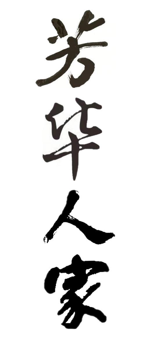 芳华人家