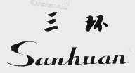 三环