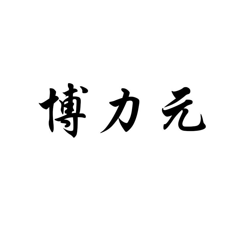 博力元