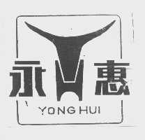 永惠