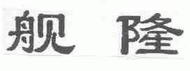 舰隆