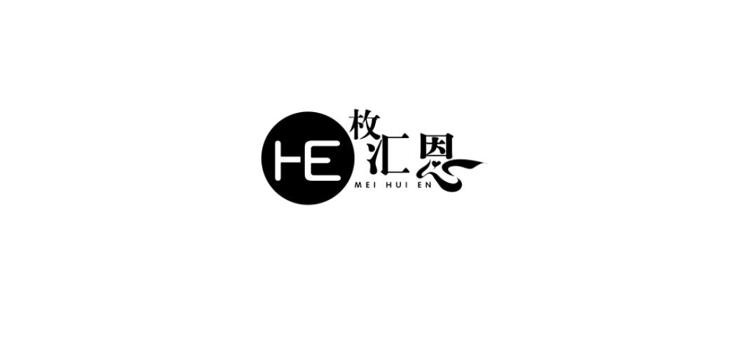 枚汇恩  HE