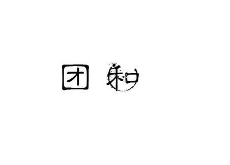 团和