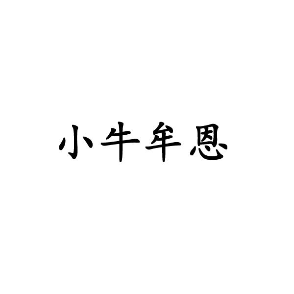 小牛牟恩