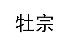 牡宗