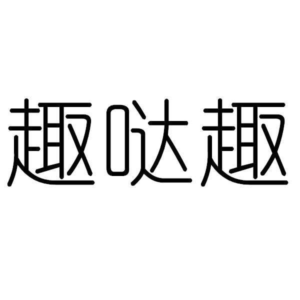 趣哒趣