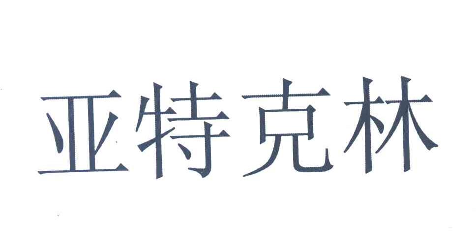 亚特克林