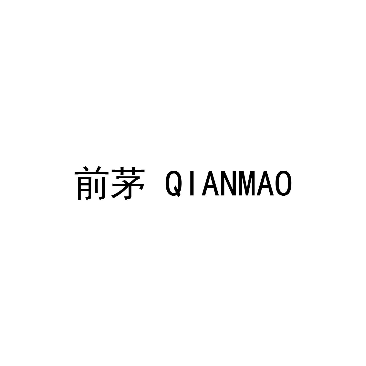 前茅