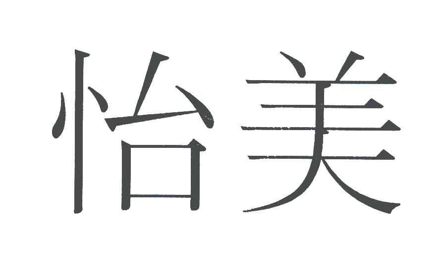 怡美