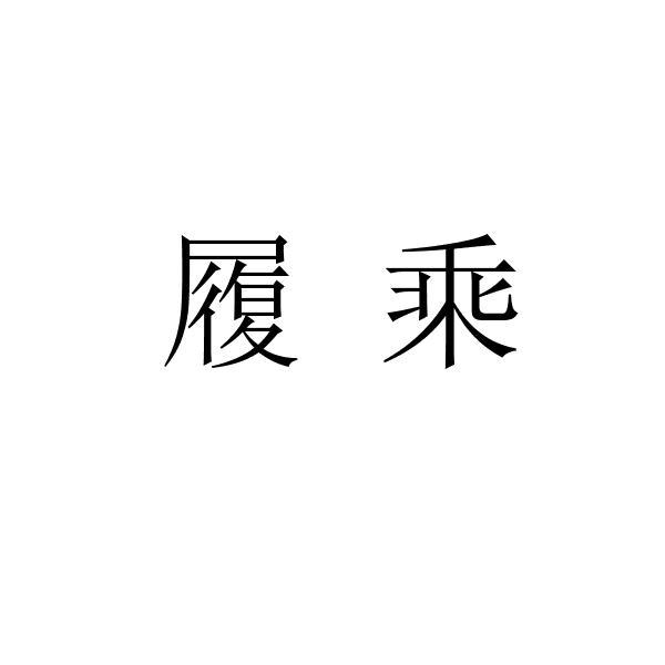 履乘