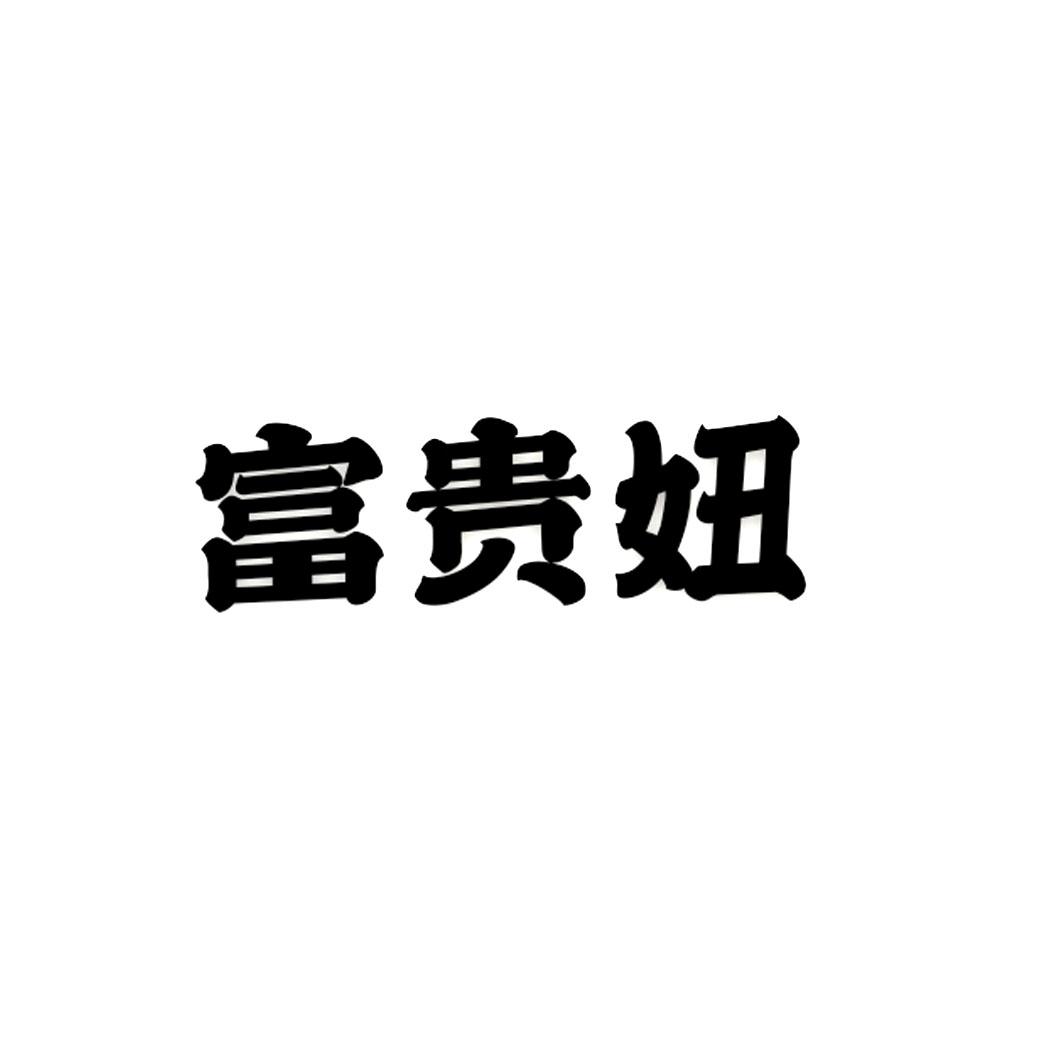 富贵妞