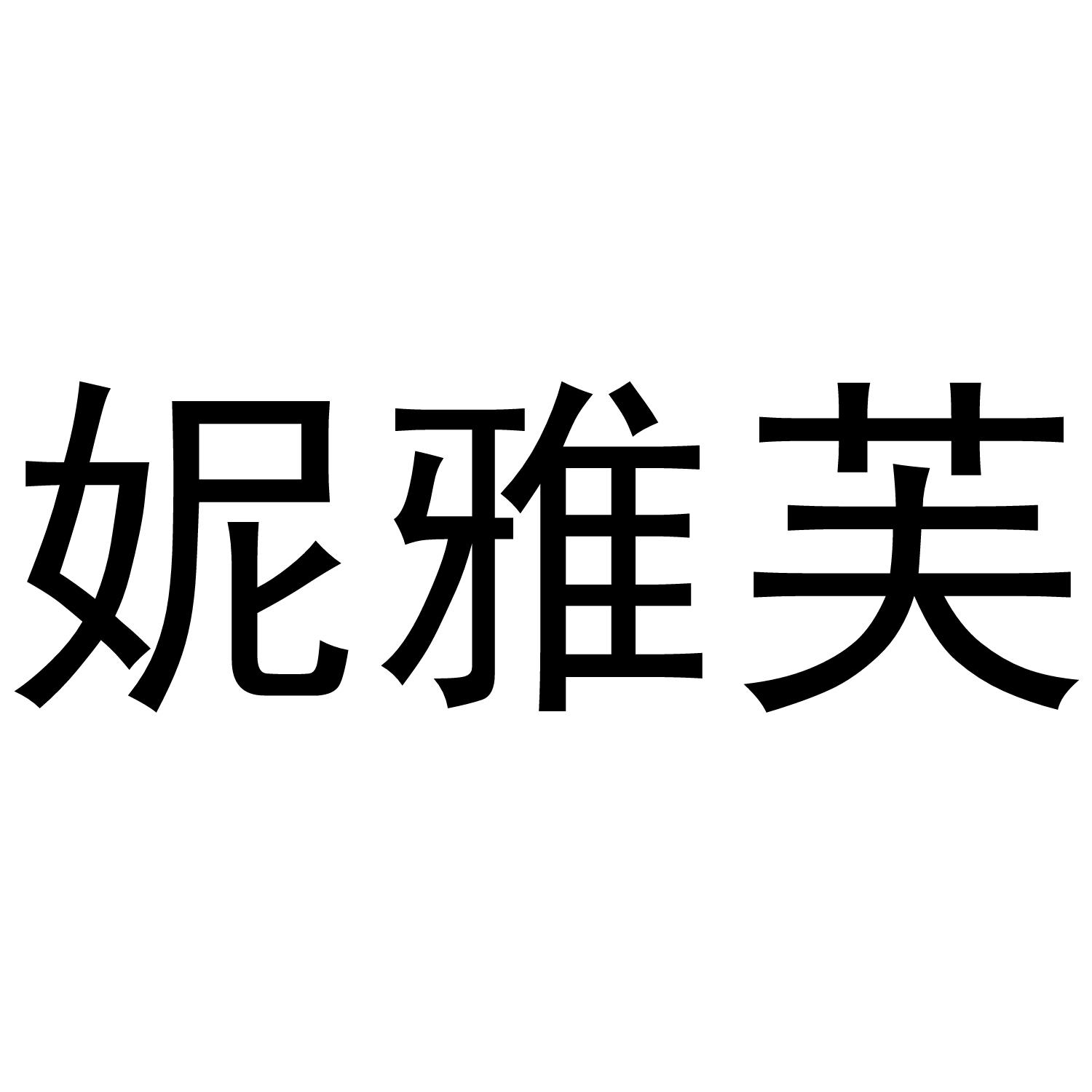 妮雅芙