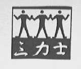三力士