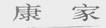 康家