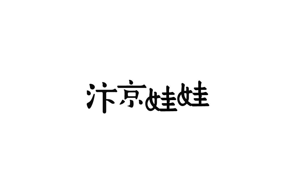 汴京娃娃