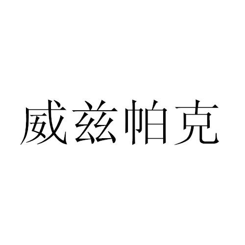 威兹帕克