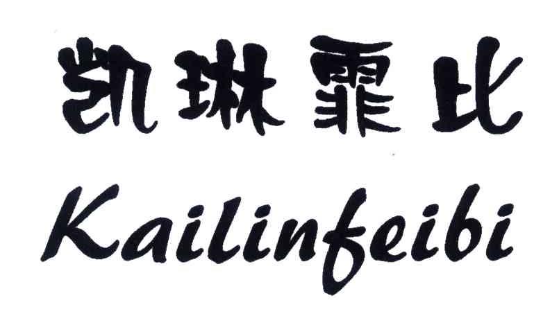 凯琳霏比