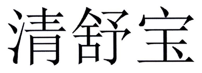 清舒宝