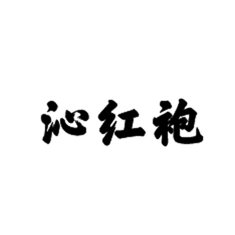 沁红袍