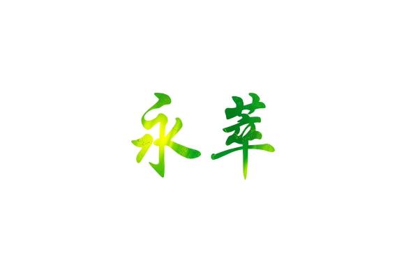 永萃