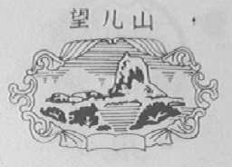 望儿山