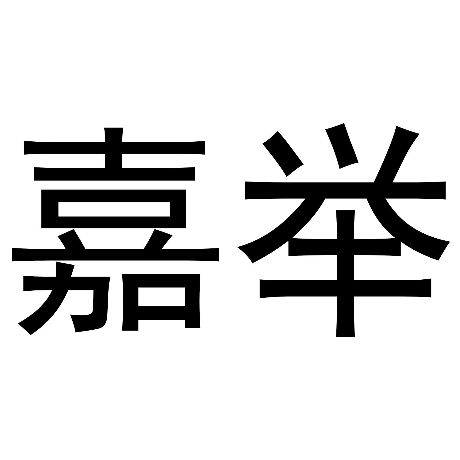 嘉举
