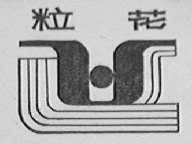 粒花
