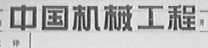 中国机械工程