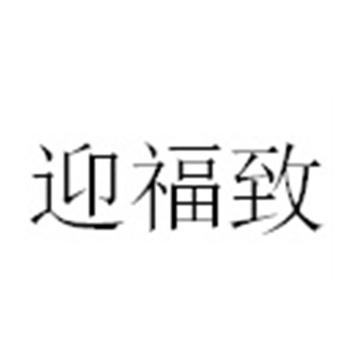 迎福致