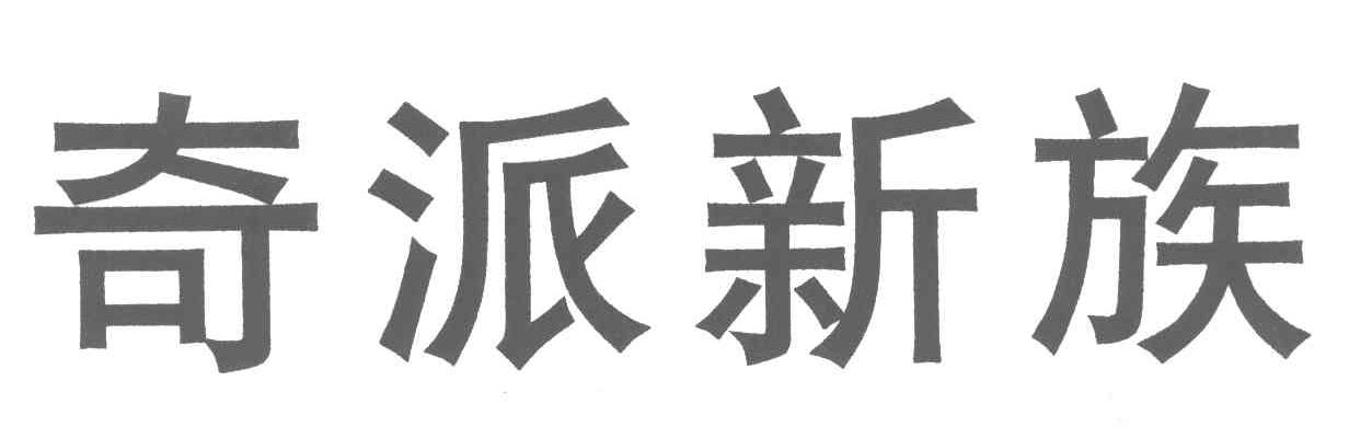 奇派新族