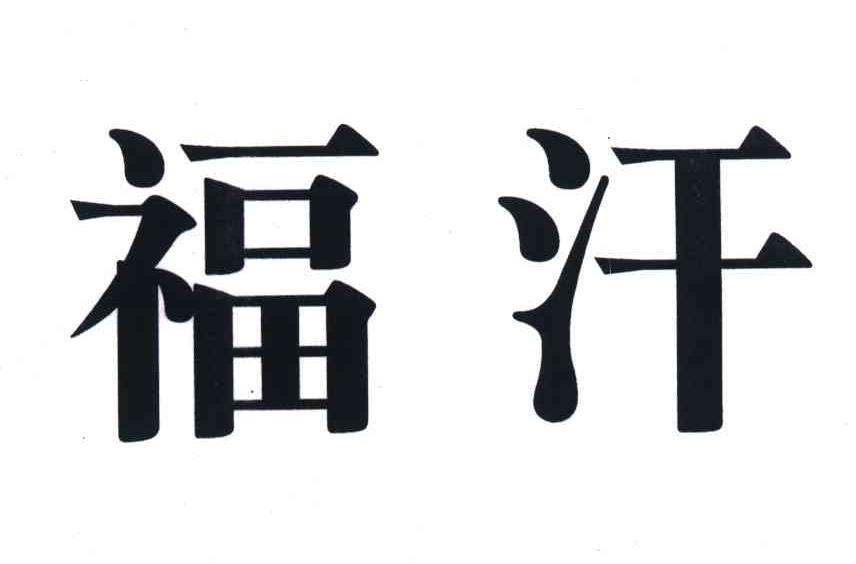 福汗
