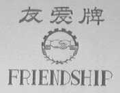 友爱